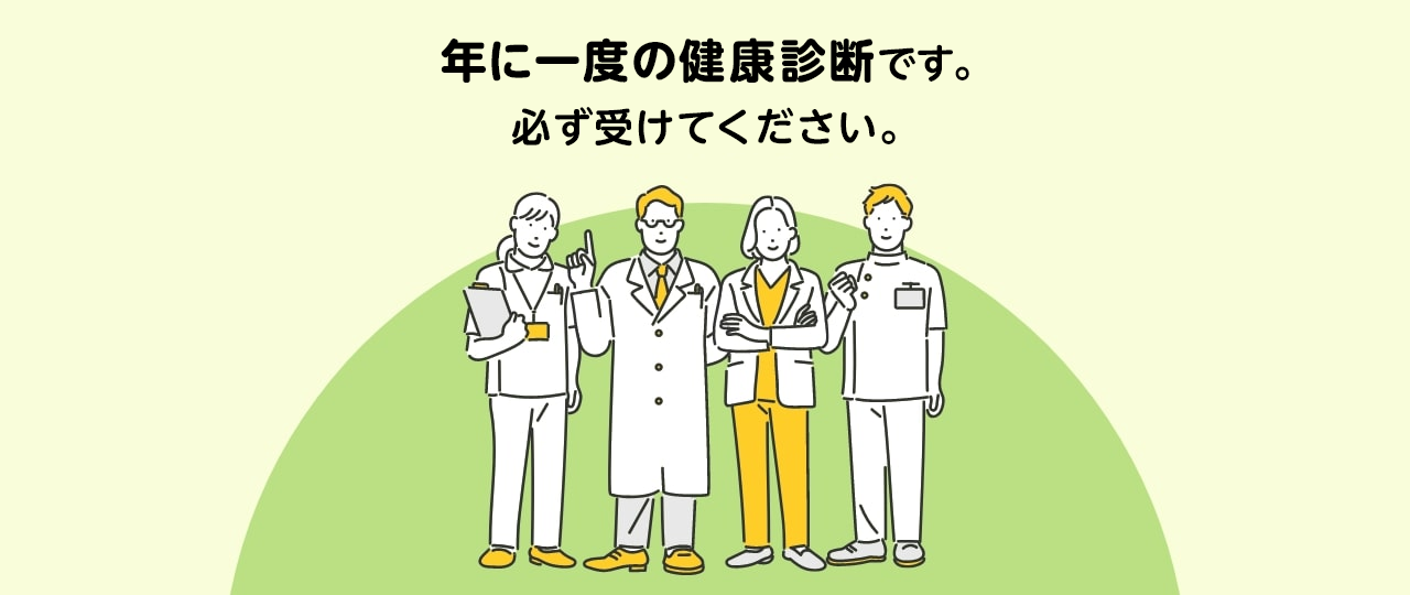 年に一度の健康診断です。必ず受けてください。_PC.png