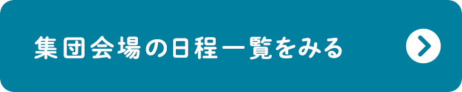 集団会場の日程一覧をみる