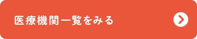 医療機関一覧をみる